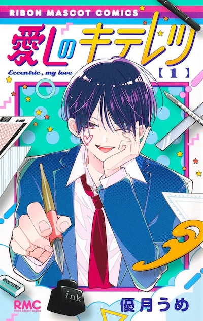 「愛しのキテレツ」1巻