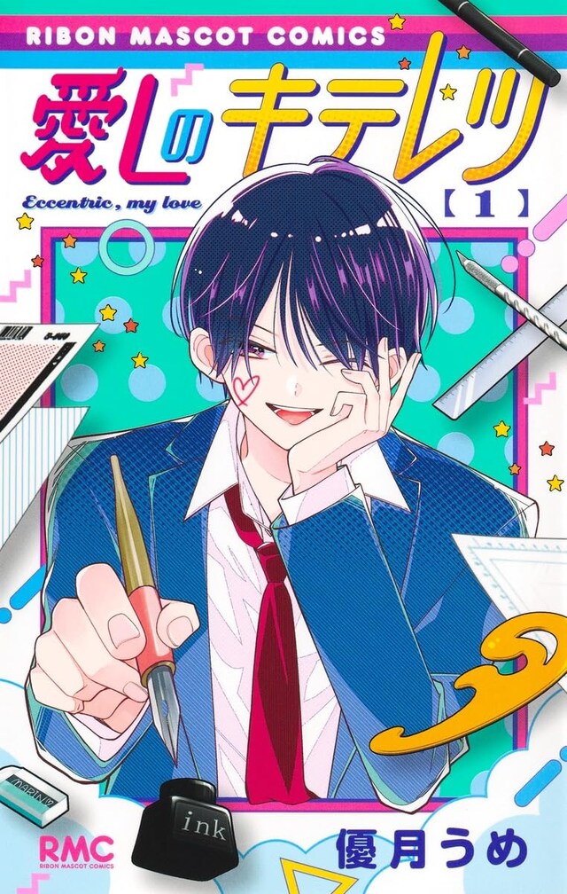 「愛しのキテレツ」1巻