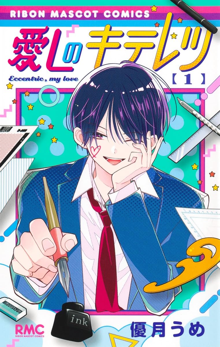 「愛しのキテレツ」1巻