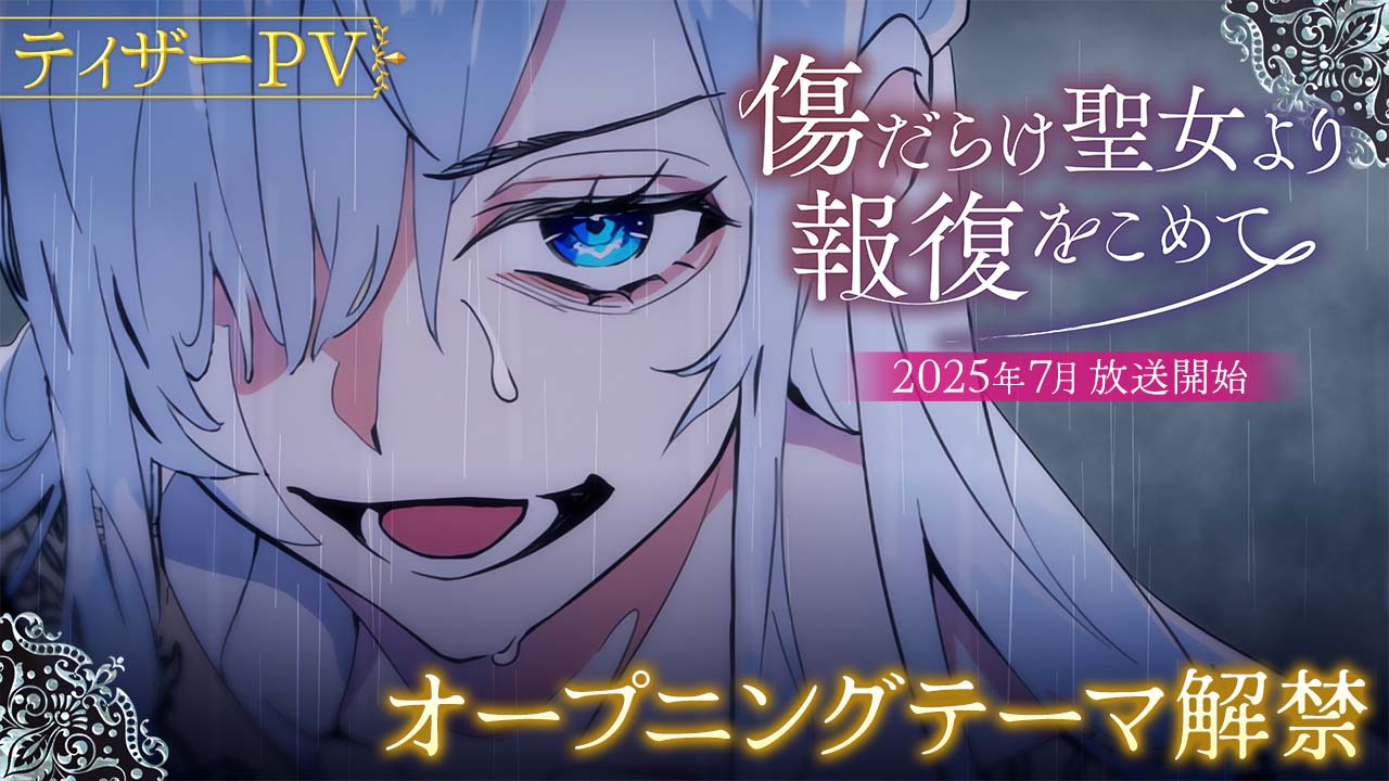 アニメ「傷だらけ聖女より報復をこめて」ティザーPVの告知画像