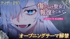 「傷だらけ聖女より報復をこめて」OP流れる新PV、スウェンがルーアに復讐持ちかける