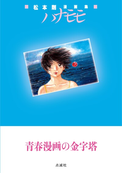 「松本剛漫画集 ハナモモ」