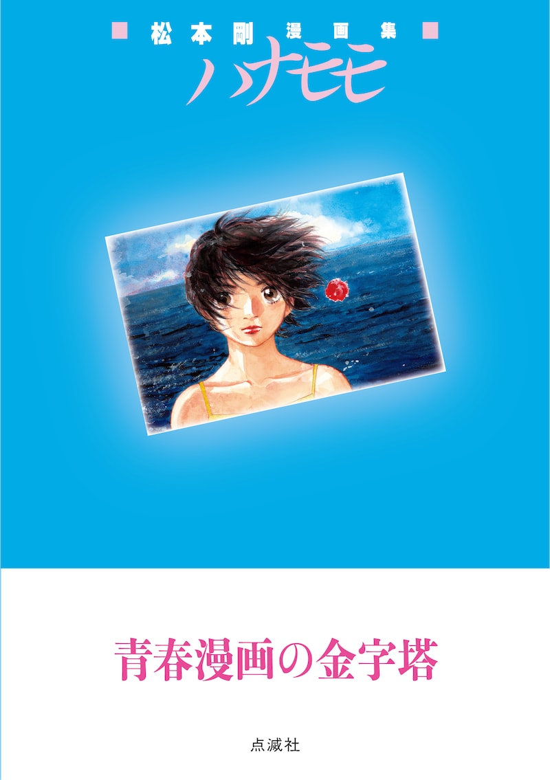 「松本剛漫画集 ハナモモ」