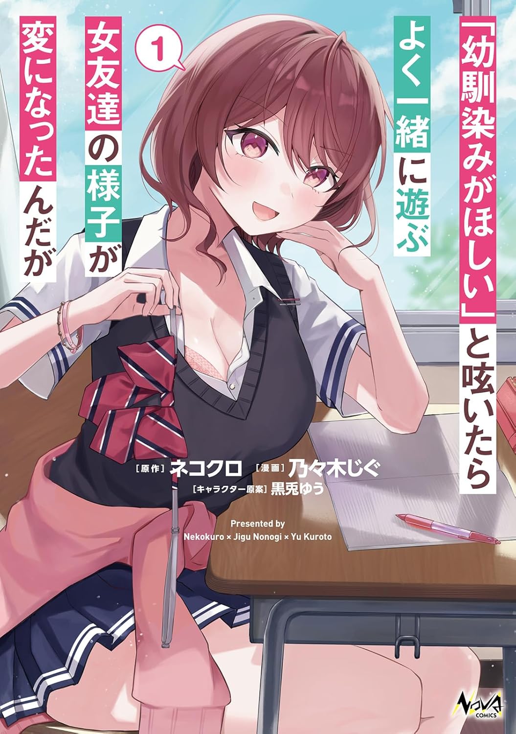「『幼馴染みがほしい』と呟いたらよく一緒に遊ぶ女友達の様子が変になったんだが」1巻