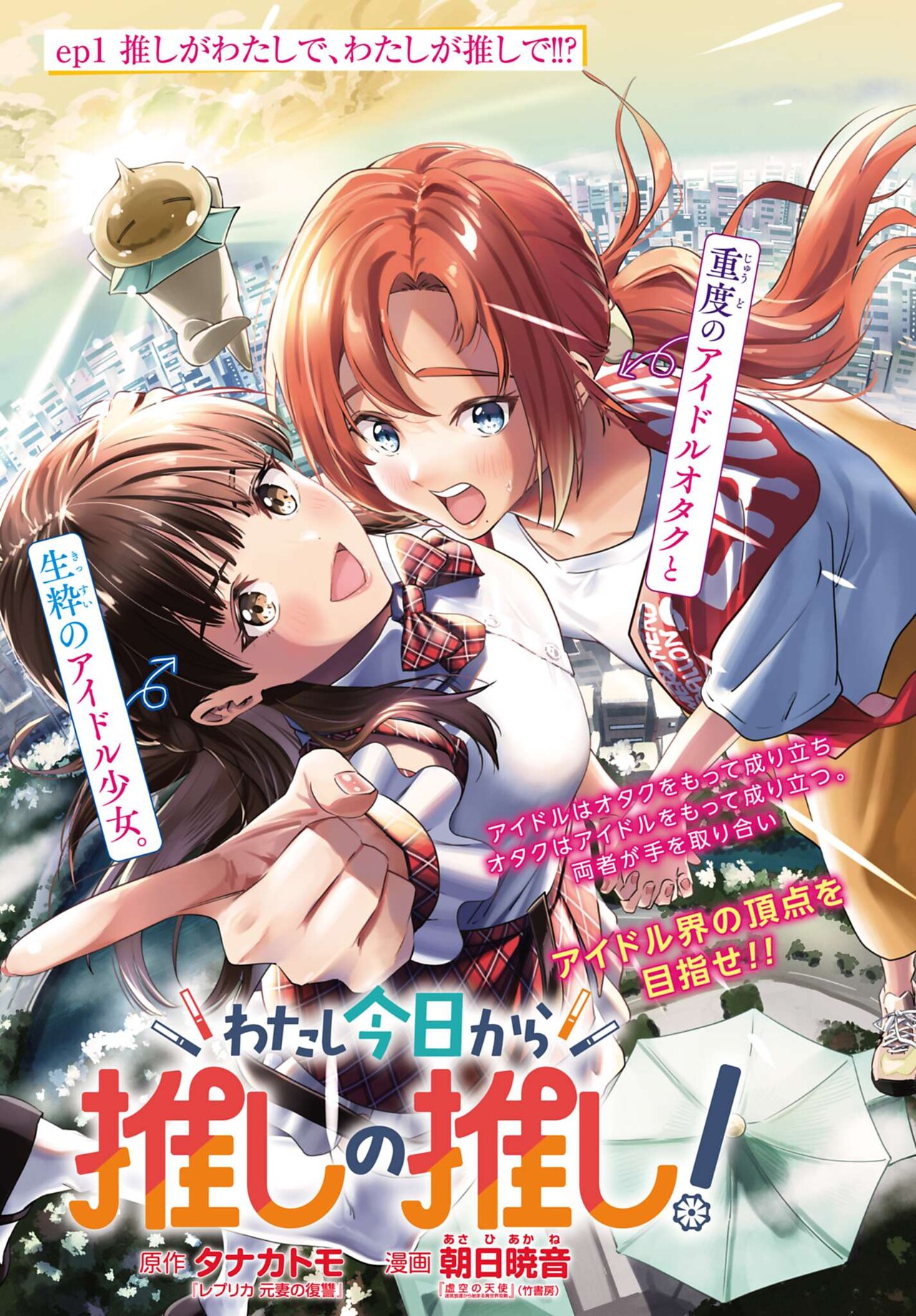 アイドルとオタクの立場が逆転「わたし今日から推しの推し！」ゼノン新連載