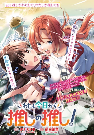 「わたし今日から推しの推し！」扉ページ