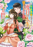 「夫に殺されたはずなのに、二度目の人生がはじまりました」1巻