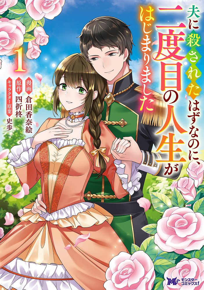 「夫に殺されたはずなのに、二度目の人生がはじまりました」1巻