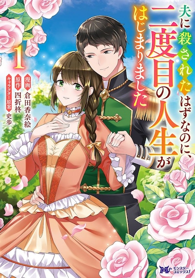 「夫に殺されたはずなのに、二度目の人生がはじまりました」1巻