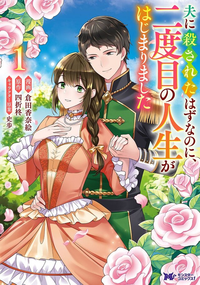 「夫に殺されたはずなのに、二度目の人生がはじまりました」1巻
