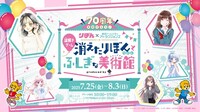 「祝W70周年！東京ドームシティ アトラクションズ×りぼんスぺシャルコラボイベント」告知画像