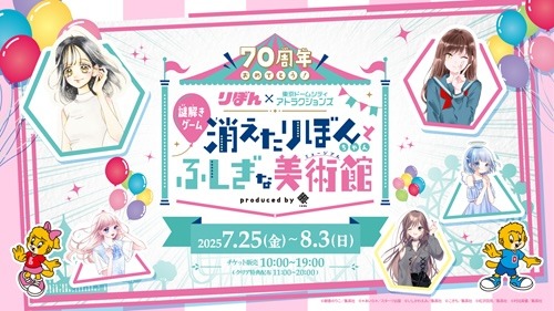 「祝W70周年！東京ドームシティ アトラクションズ×りぼんスぺシャルコラボイベント」告知画像