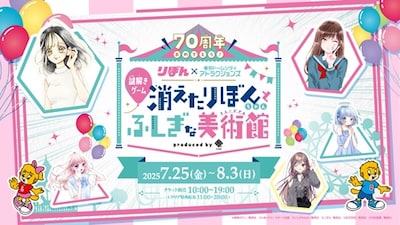 「祝W70周年！東京ドームシティ アトラクションズ×りぼんスぺシャルコラボイベント」告知画像