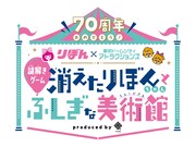 「70周年おめでとう！りぼん×東京ドームシティアトラクションズ謎解きゲーム 消えたりぼんちゃんとふしぎな美術館（ミュージアム）」告知画像