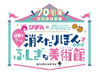 「70周年おめでとう！りぼん×東京ドームシティアトラクションズ謎解きゲーム 消えたりぼんちゃんとふしぎな美術館（ミュージアム）」告知画像