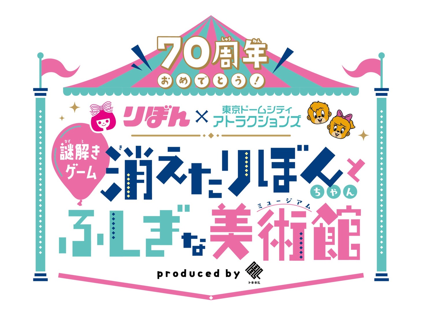 「70周年おめでとう！りぼん×東京ドームシティアトラクションズ謎解きゲーム 消えたりぼんちゃんとふしぎな美術館（ミュージアム）」告知画像