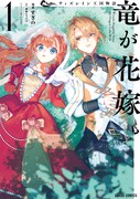 「ウィズレイン王国物語～竜が花嫁～」1巻