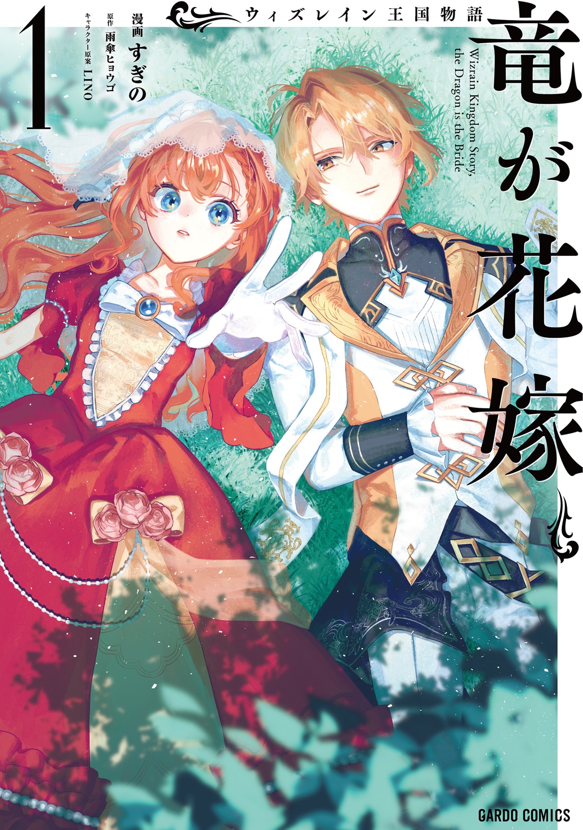 「ウィズレイン王国物語～竜が花嫁～」1巻