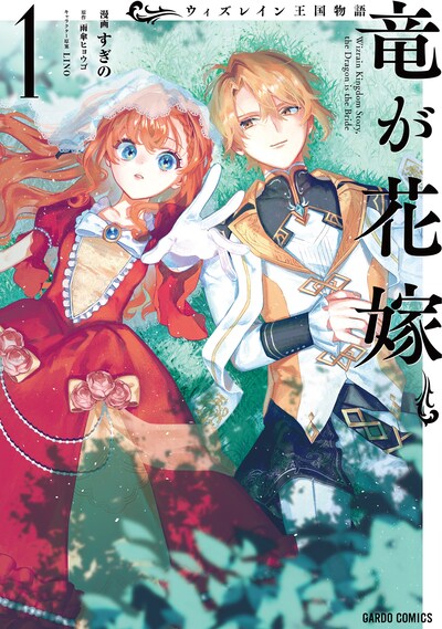 「ウィズレイン王国物語～竜が花嫁～」1巻