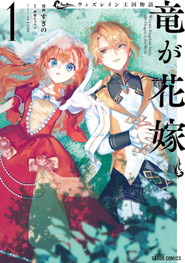 「ウィズレイン王国物語～竜が花嫁～」1巻