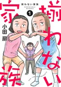 「団地ともお」の小田扉が新たに描く小学生の物語「揃わない家族」1巻