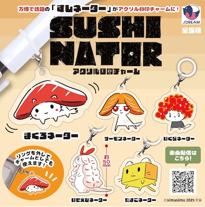 「すしネーター目印チャーム」は全5種が展開される。