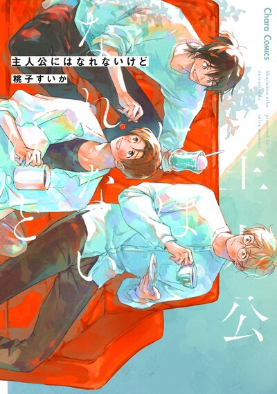 「主人公にはなれないけど」