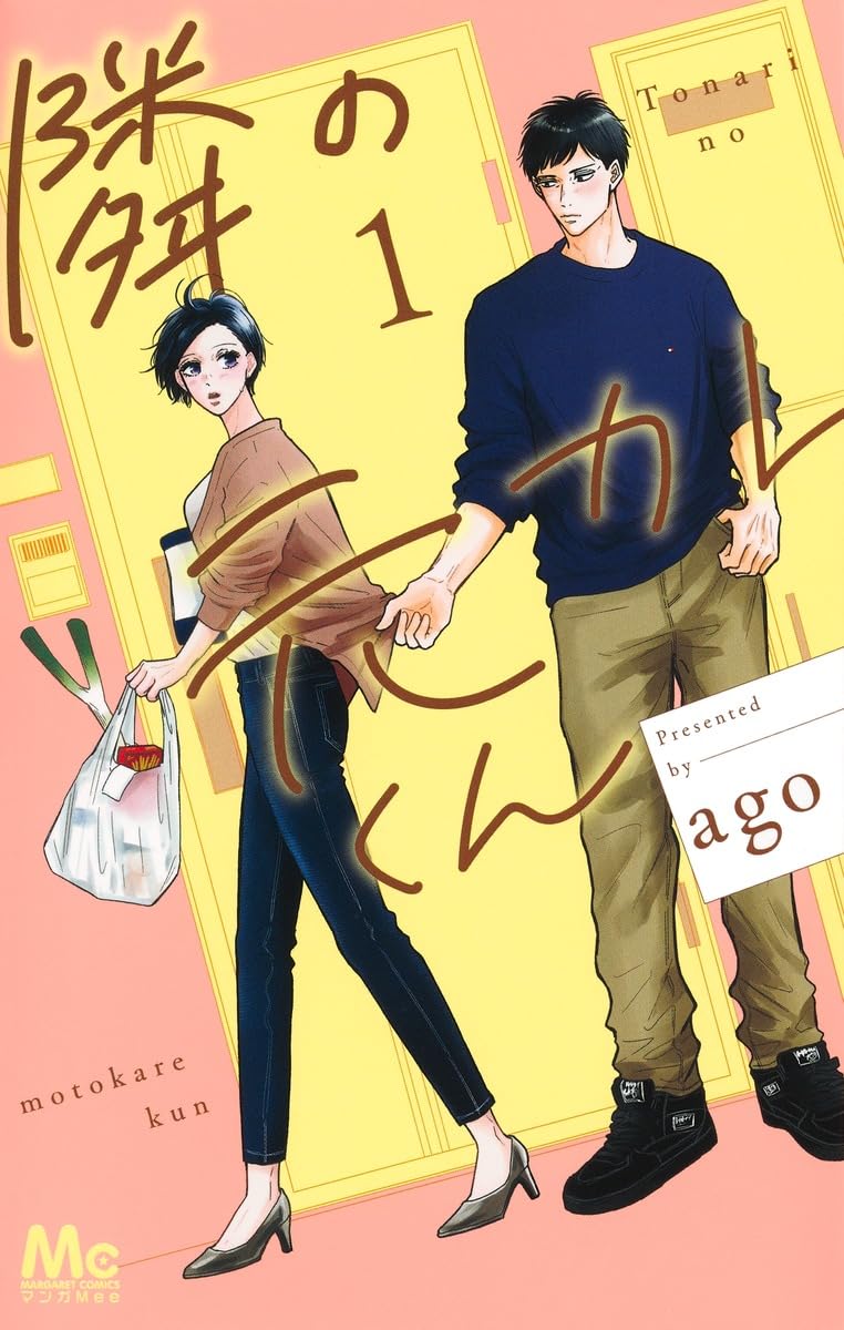 マンガMee発、アラフォー男女の復縁ラブ「隣の元カレくん」1巻