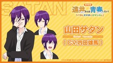 山田サタン（CV：内田雄馬）