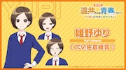 姫野ゆり(CV:佐倉綾音)