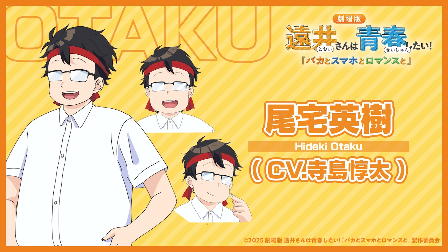 尾宅秀樹（CV：寺島惇太）