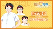尾宅秀樹(CV:寺島惇太)