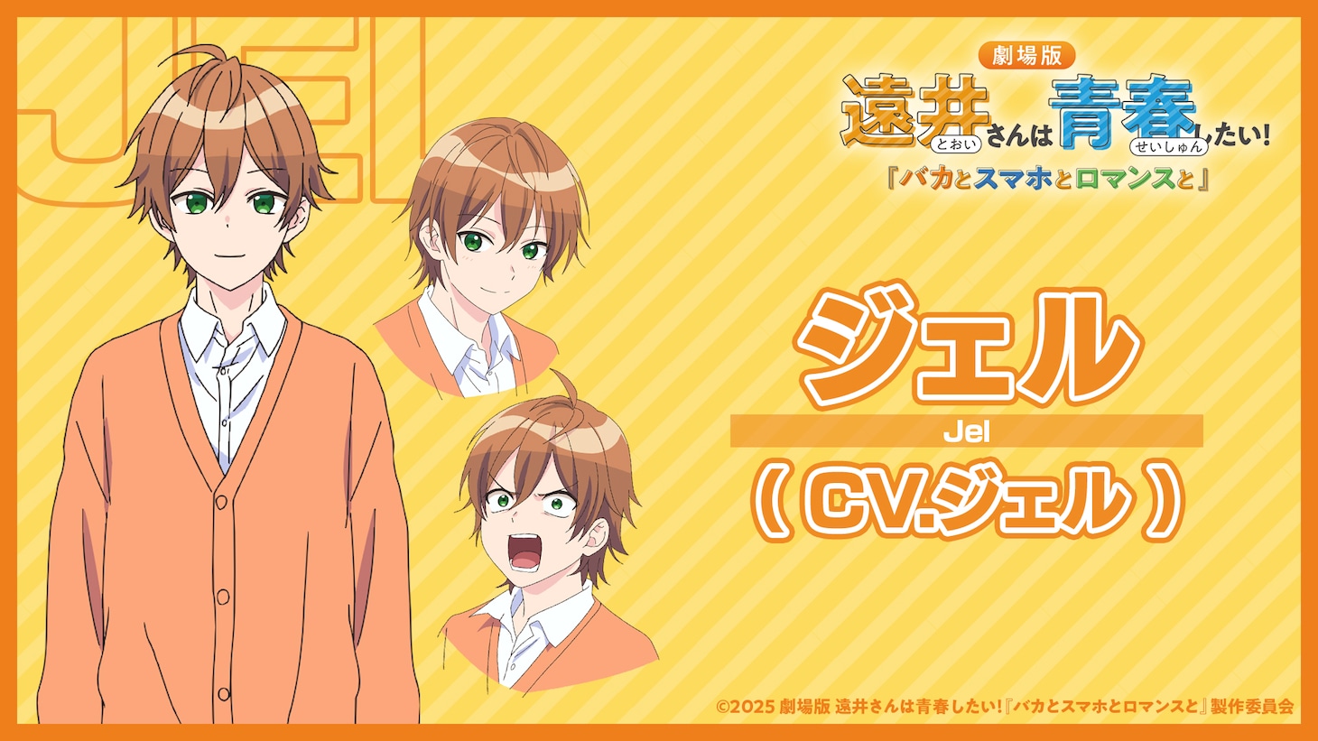 ジェル（CV：ジェル）