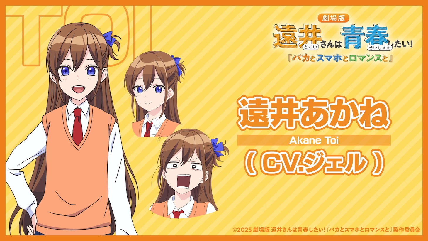 遠井あかね（CV：ジェル）