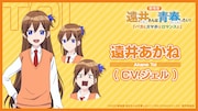遠井あかね(CV:ジェル)