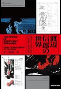 カウボーイビバップからラザロまで、アニメ監督・渡辺信一郎を紐解く書籍発売