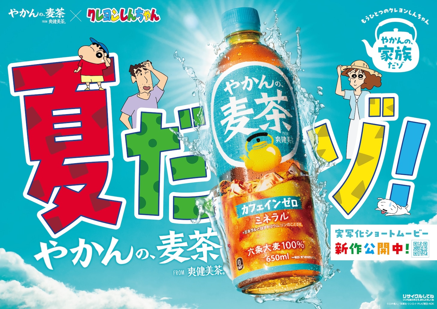 「もうひとつのクレヨンしんちゃん やかんの家族だゾ！」夏のキービジュアル