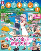 「るるぶゆるキャン△SEASON3」