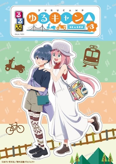 「るるぶゆるキャン△SEASON3」付録ステッカー