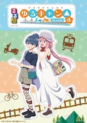 「るるぶゆるキャン△SEASON3」付録ステッカー