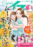 エレガンスイブ8月号
