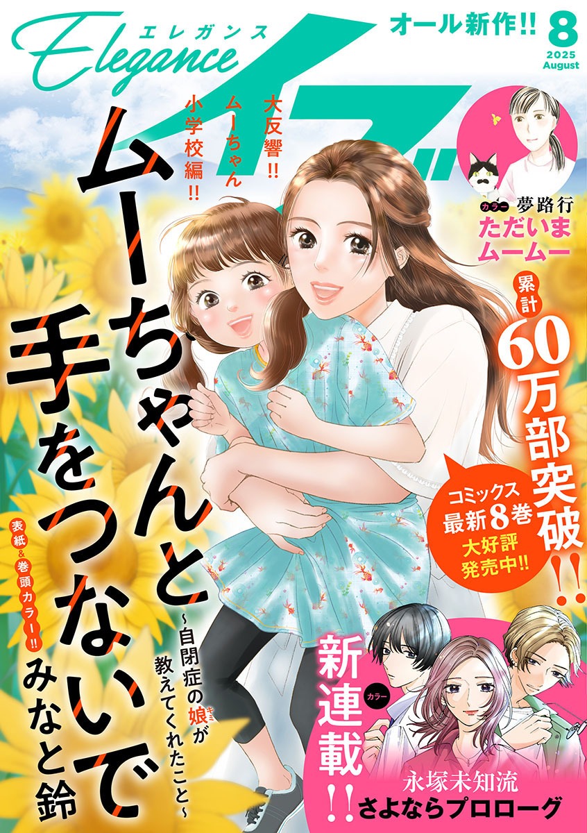 エレガンスイブ8月号