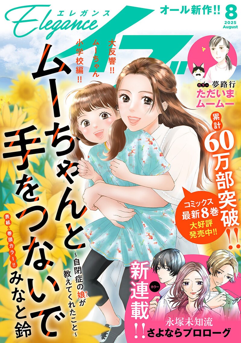 エレガンスイブ8月号