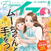 離婚を切り出された妻の“純愛リバイバルラブ” エレガンスイブ新連載