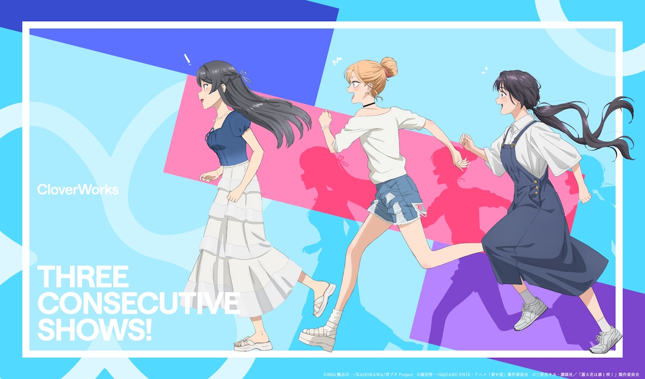 高級品市場 青ブタ」×「着せ恋」×「薫る花」がコラボ、CloverWorksによる コミック・アニメ