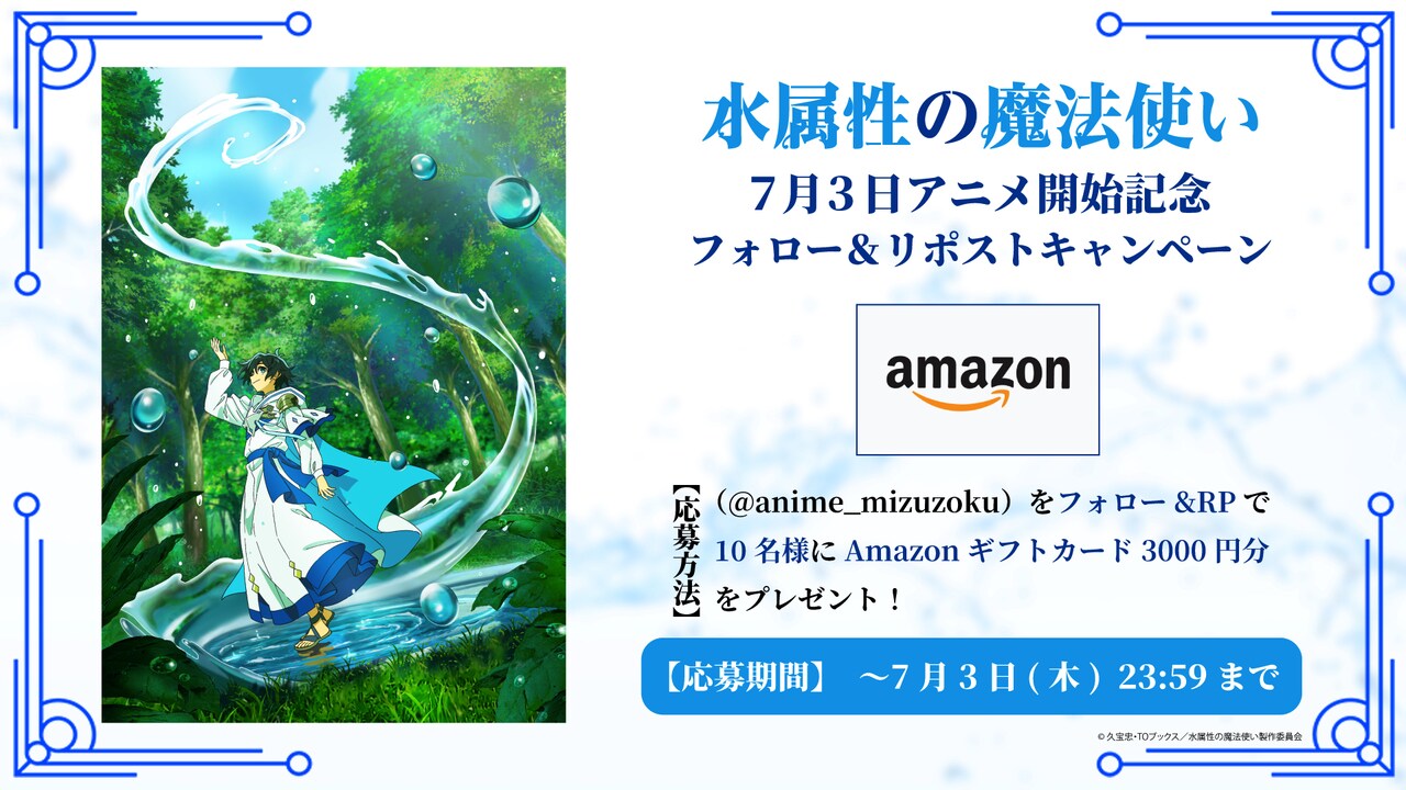 TVアニメ「水属性の魔法使い」プレゼントキャンペーンのバナー