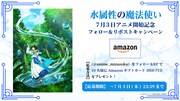TVアニメ「水属性の魔法使い」プレゼントキャンペーンのバナー