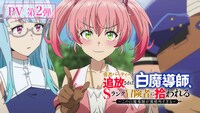 TVアニメ「勇者パーティーを追放された白魔導師、Sランク冒険者に拾われる ～この白魔導師が規格外すぎる～」PV第2弾の場面カット