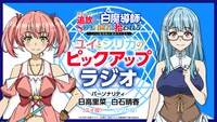 TVアニメ「勇者パーティーを追放された白魔導師、Sランク冒険者に拾われる ～この白魔導師が規格外すぎる～」ラジオ配信のバナー