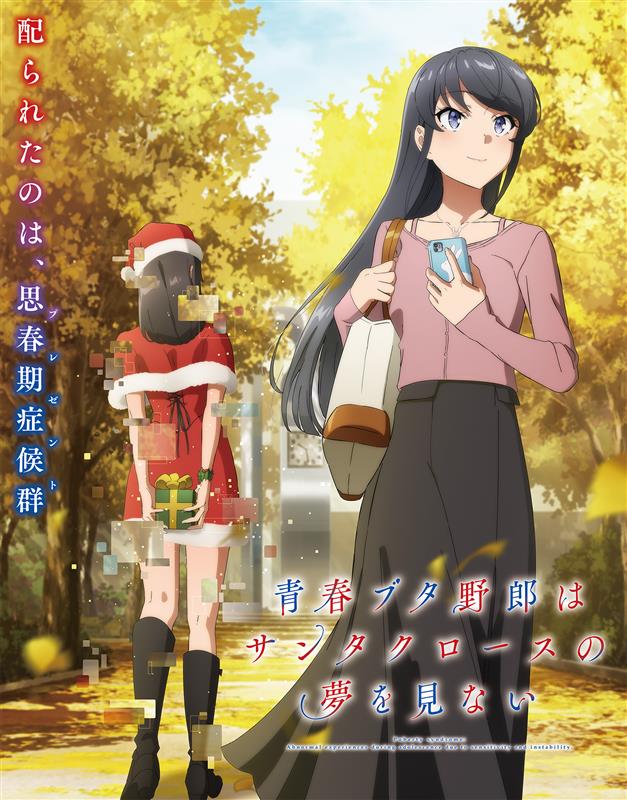 「青春ブタ野郎はサンタクロースの夢を見ない」ビジュアル (c)2024 鴨志田 一/KADOKAWA/青ブタ Project